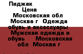 Пиджак Tommy Hilfiger  › Цена ­ 3 500 - Московская обл., Москва г. Одежда, обувь и аксессуары » Мужская одежда и обувь   . Московская обл.,Москва г.